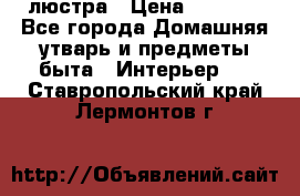 люстра › Цена ­ 3 917 - Все города Домашняя утварь и предметы быта » Интерьер   . Ставропольский край,Лермонтов г.